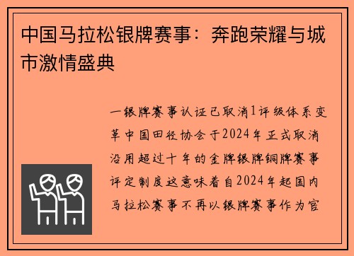 中国马拉松银牌赛事：奔跑荣耀与城市激情盛典