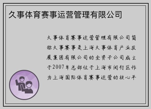 久事体育赛事运营管理有限公司
